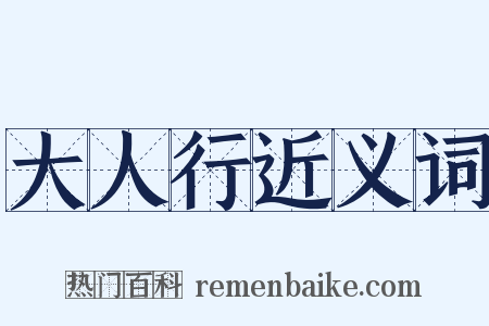 大人行近义词是什么意思的图片